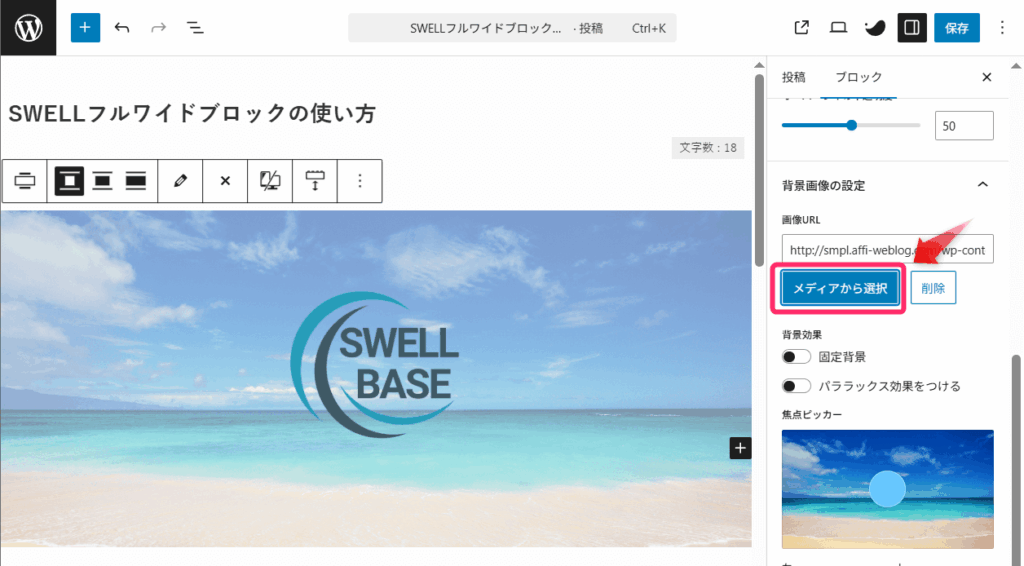 「メディアから選択」をクリックして背景画像をアップロード