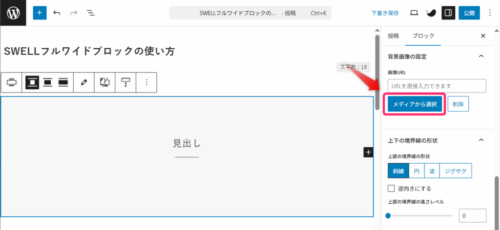 フルワイドブロックに背景画像をアップロード