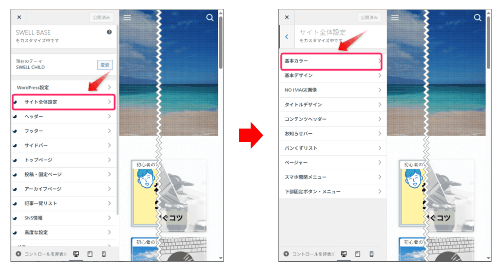 「サイト全体設定」⇒「基本カラー」の順にクリック