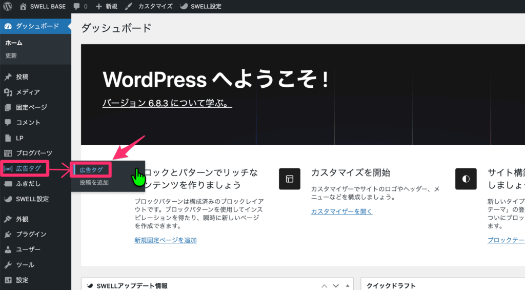 「広告タグ」⇨「公告タグ」の順にクリック