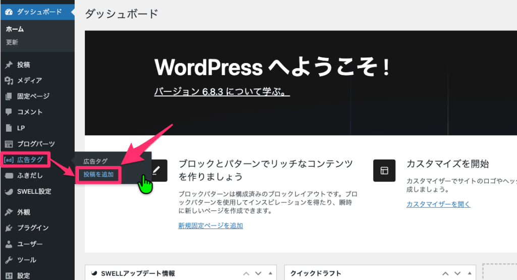 「広告タグ」→「投稿を追加」を選択