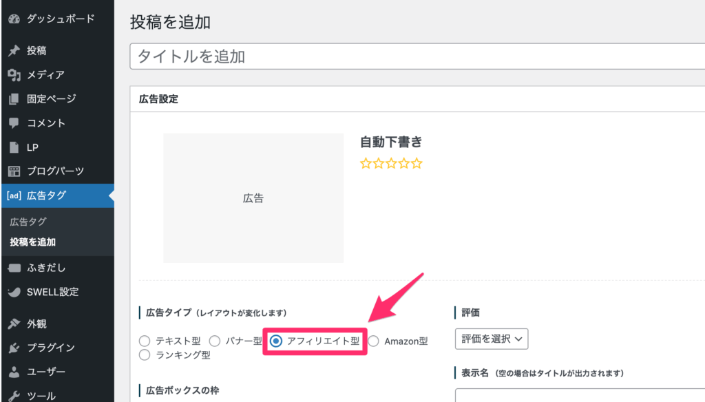 広告タイプから「アフィリエイト型」を選ぶ