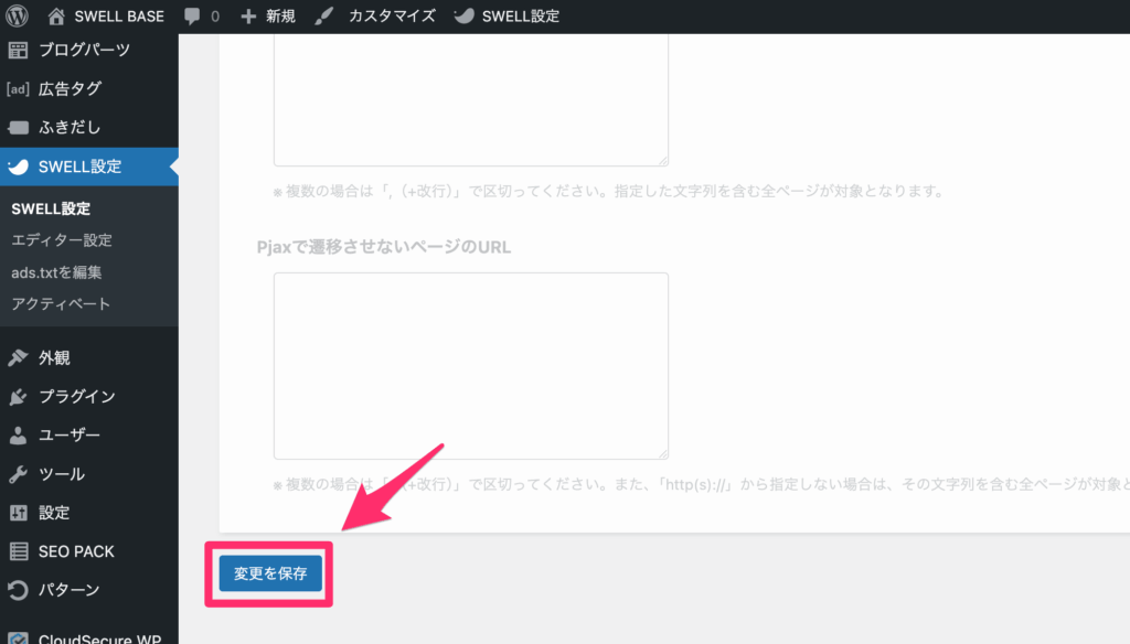 「変更を保存」をクリック