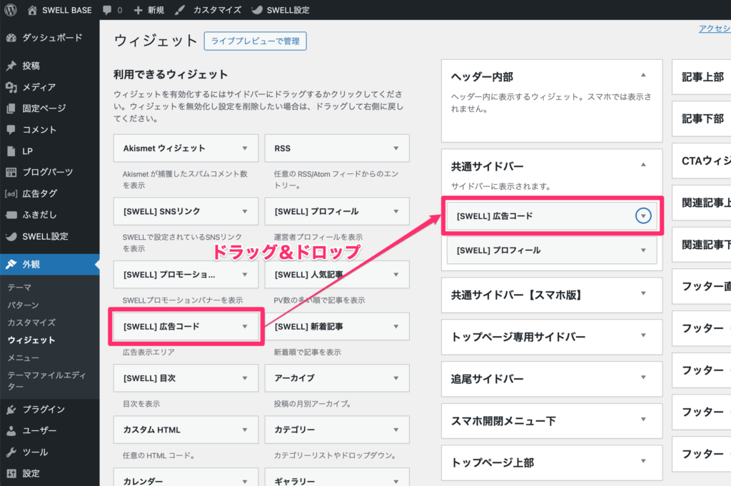 「SWELL広告コード」をドラッグ&ドロップ