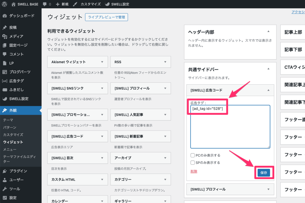 広告タグ欄に呼び出しコードを貼り付け