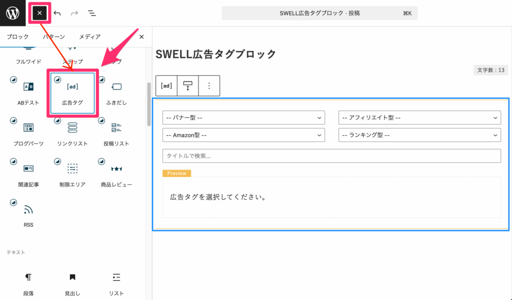 「広告タグ」ブロックを選択