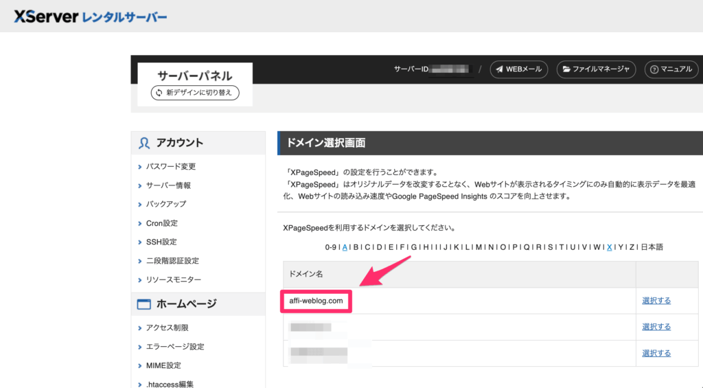 XpageSpeedを利用するドメインを選択