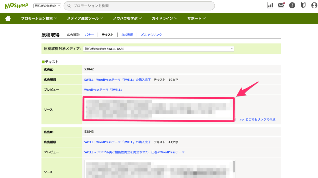 広告一覧からテキスト広告のソースをコピー