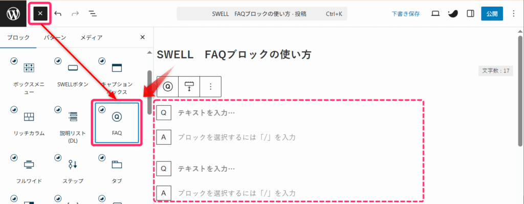 FAQブロックを呼び出す