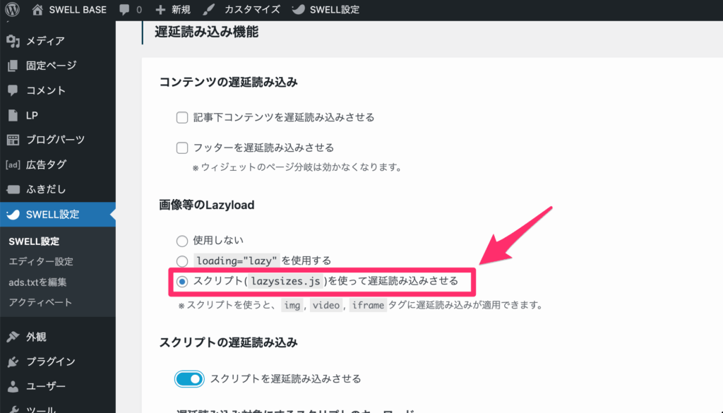 「スクリプト(Lazysizes.js)を使って遅延読み込みさせる」をON