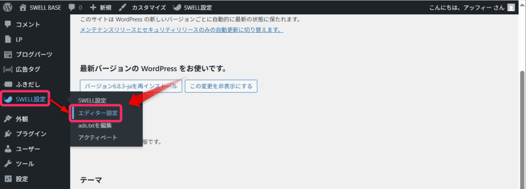 SWELL設定⇒エディター設定の順にクリック