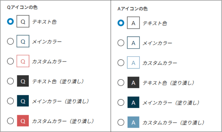 FAQブロック_アイコンの色の種類