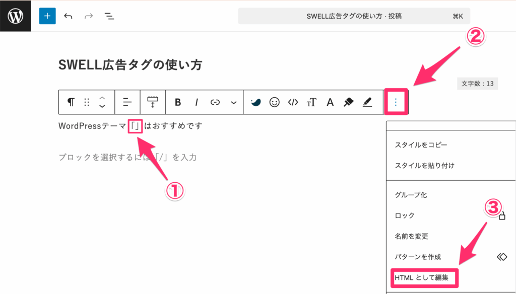 広告タグを挿入する段落で「HTMLとして編集」をクリック