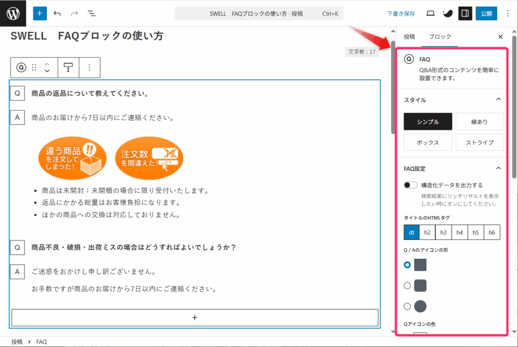 FAQブロックをカスタム設定する