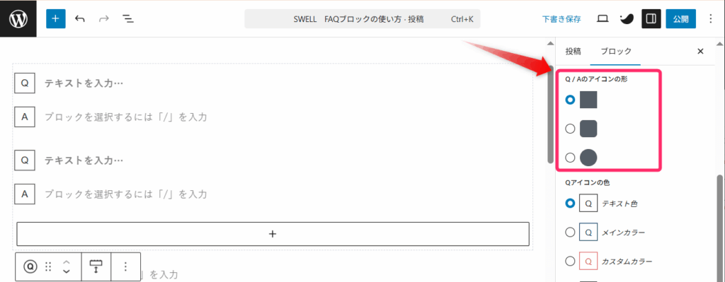 FAQブロック_アイコンの形を設定する