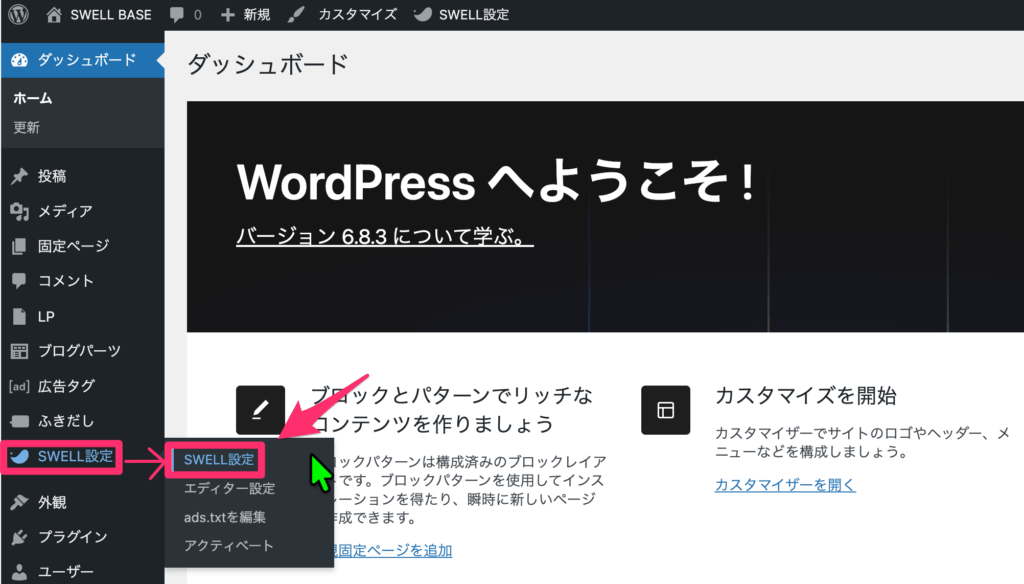 「SWELL設定」⇨「SWELL設定」をクリック