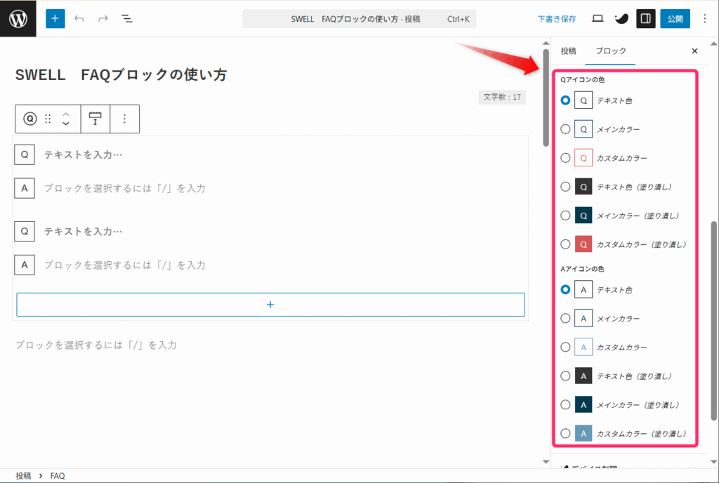 FAQブロック_アイコンの色を設定する