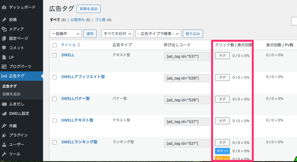「広告タグ」を開くと、クリック数・表示回数・クリック率が一覧できる