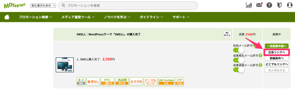 SWELLのアフィリエイトを検索し「広告リンクへ」をクリック