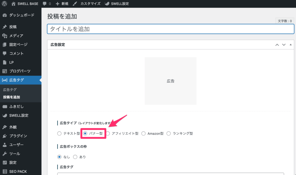 広告タイプから「バナー型」を選ぶ