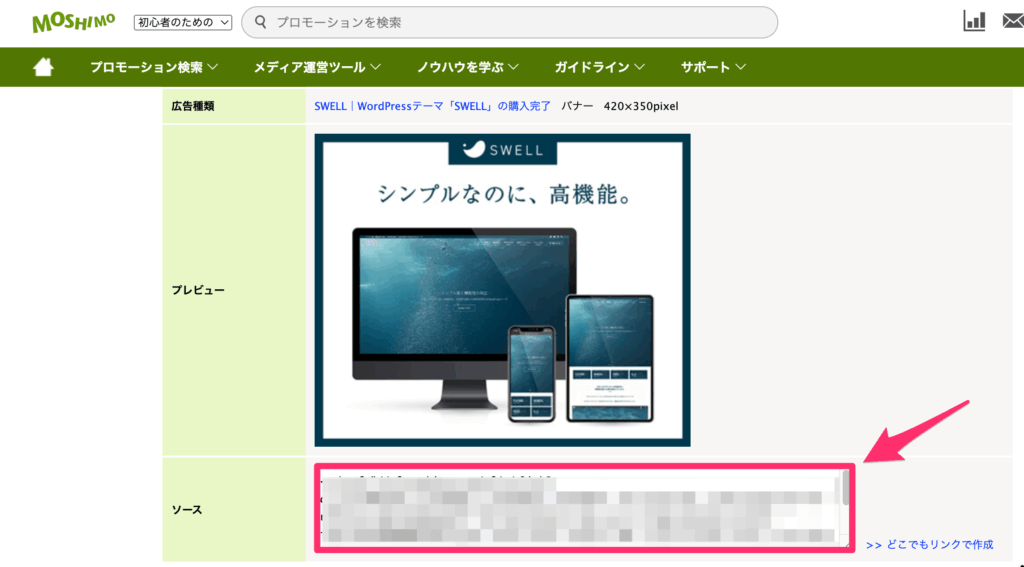 広告一覧からバナー広告のソースをコピー