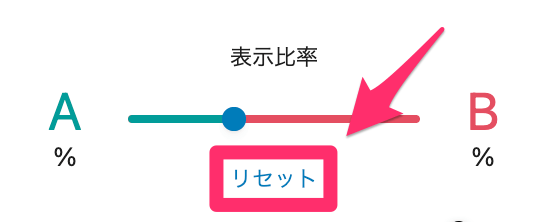 「リセット」ボタンで50:50に戻せる