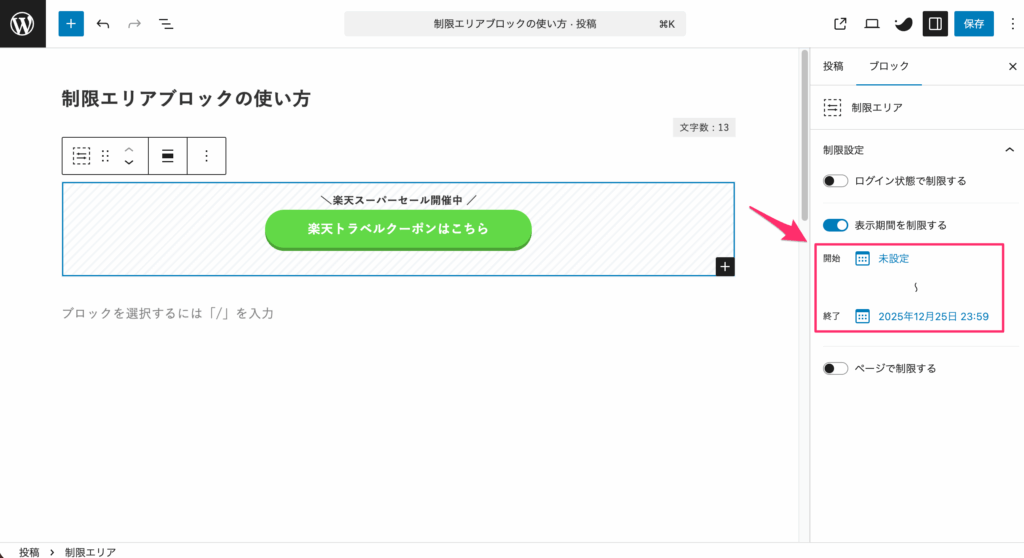 投稿後すぐに表示させたいなら「終了」だけ設定