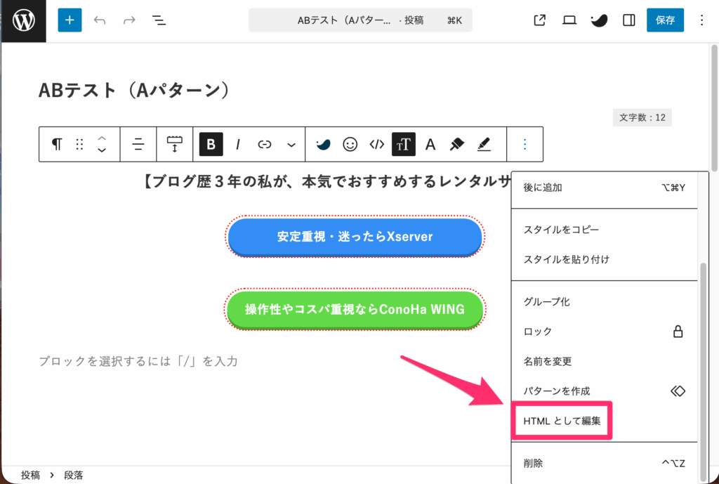 「HTMLとして編集」を選択