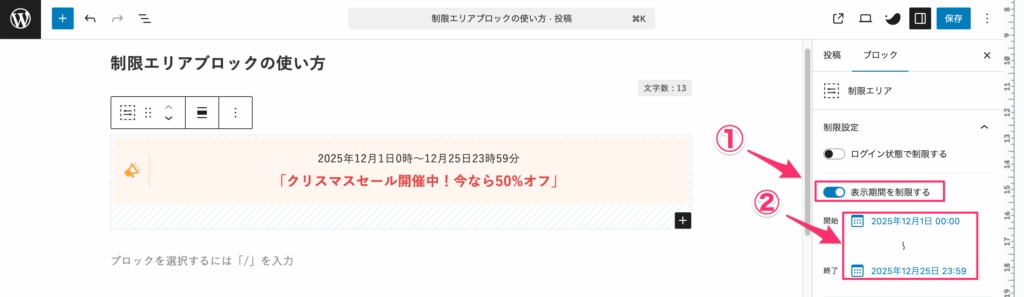 制限エリアブロック内にセール情報を書き、開始と終了の日時を設定