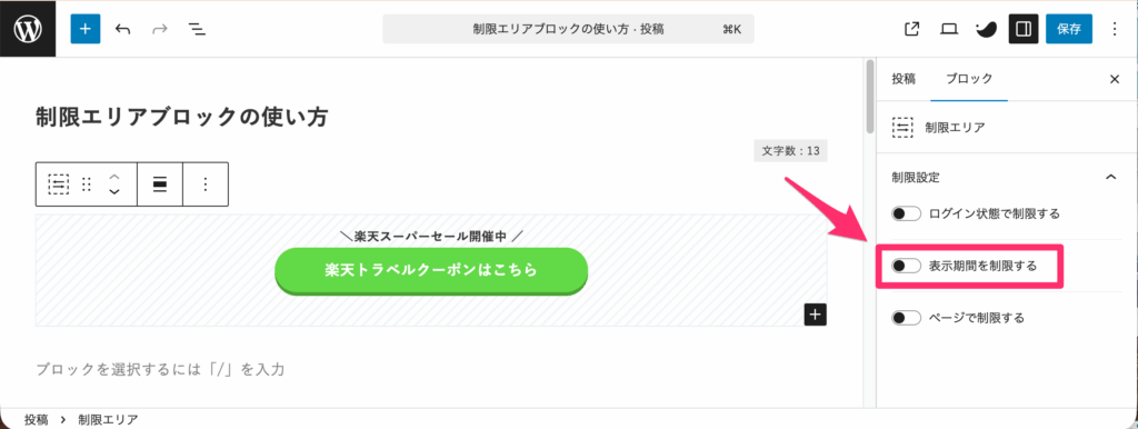 表示期間を制限するのトグル位置