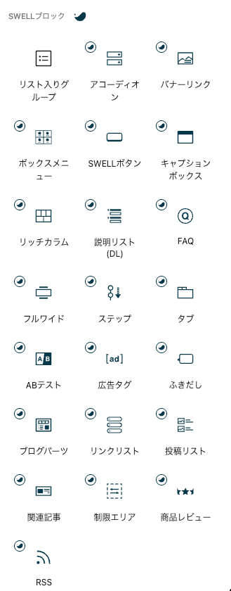 SWELLオリジナルブロック