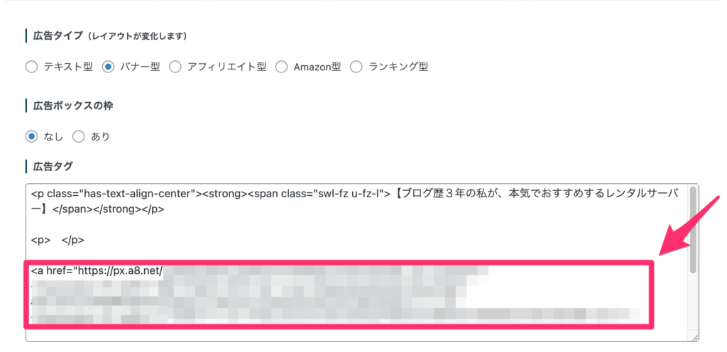 広告タグにバナー広告のHTMLを貼り付ける
