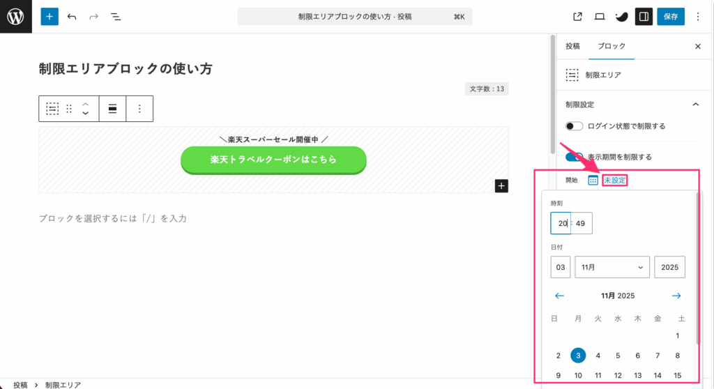 「未設定」をクリックするとカレンダーが表示される