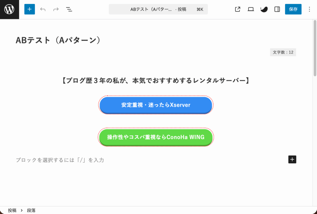 Aブロック（ボタンリンク群）を投稿画面に作成