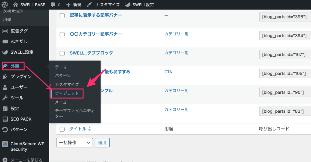 「外観」→「ウィジェット」をクリック