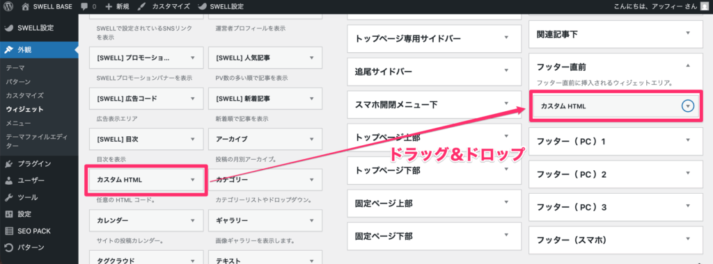 「カスタムHTML」を「フッター直前」へドラッグ&ドロップ