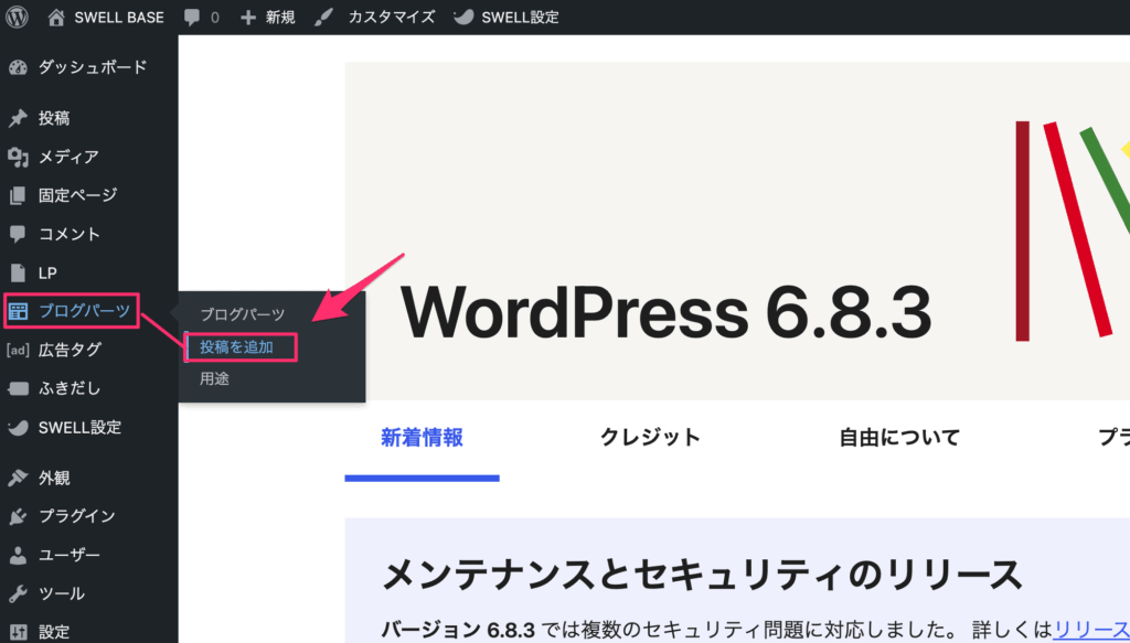 「ブログパーツ」→「投稿を追加」をクリック