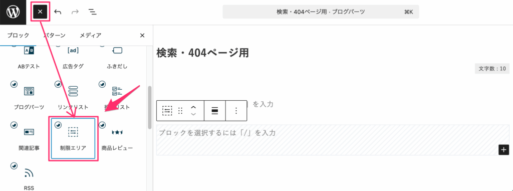 「+」をクリックして制限エリアブロックを挿入