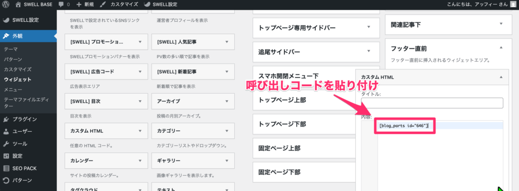 内容欄にコピーした呼び出しコードを貼り付け