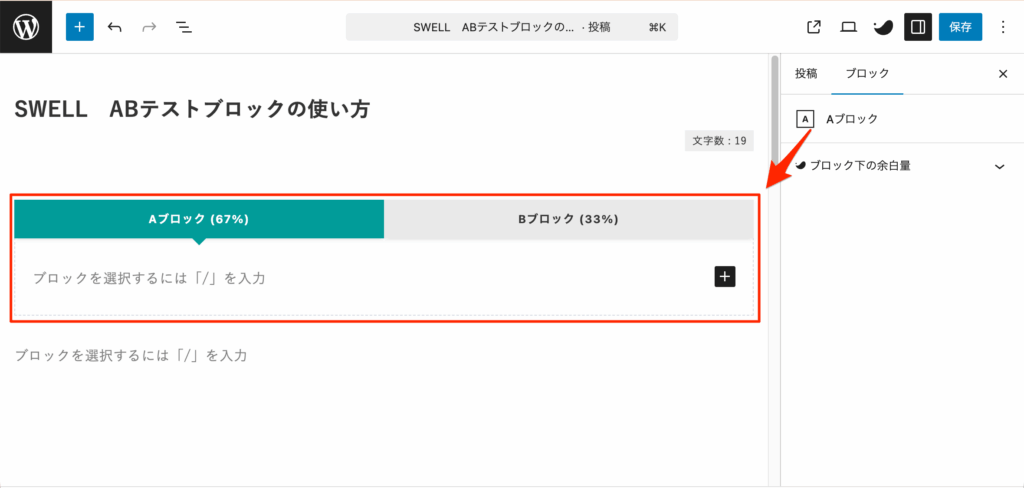 最初のABテストブロックを挿入