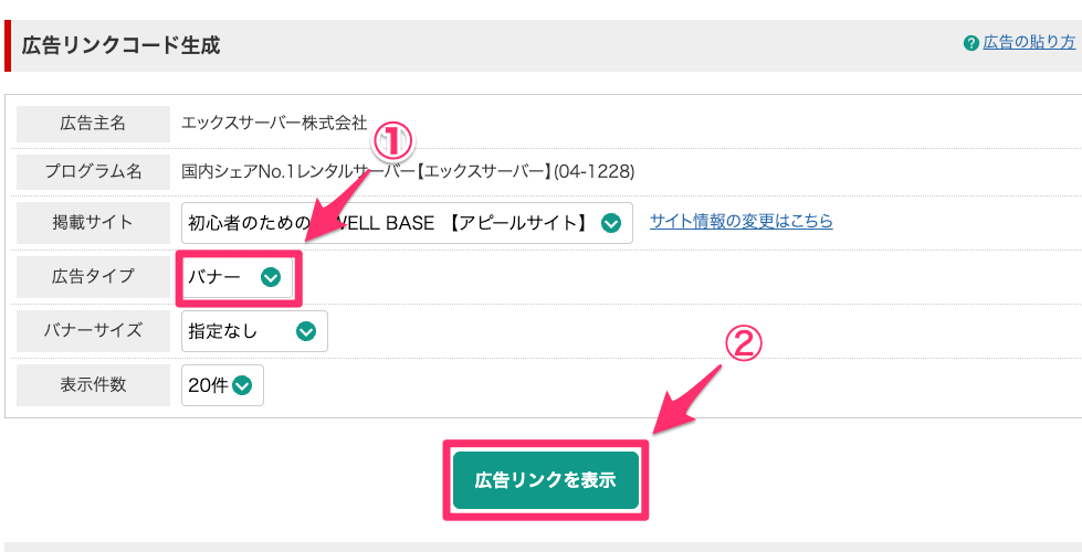 広告タイプを「バナー」にし、「広告リンクを表示」をクリック
