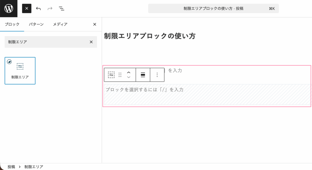 記事編集画面に制限エリアブロックが挿入される
