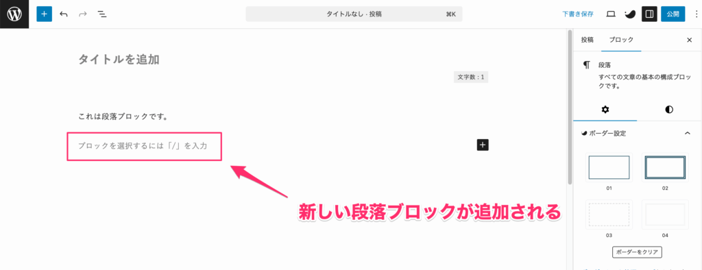 新しい段落ブロックが追加される