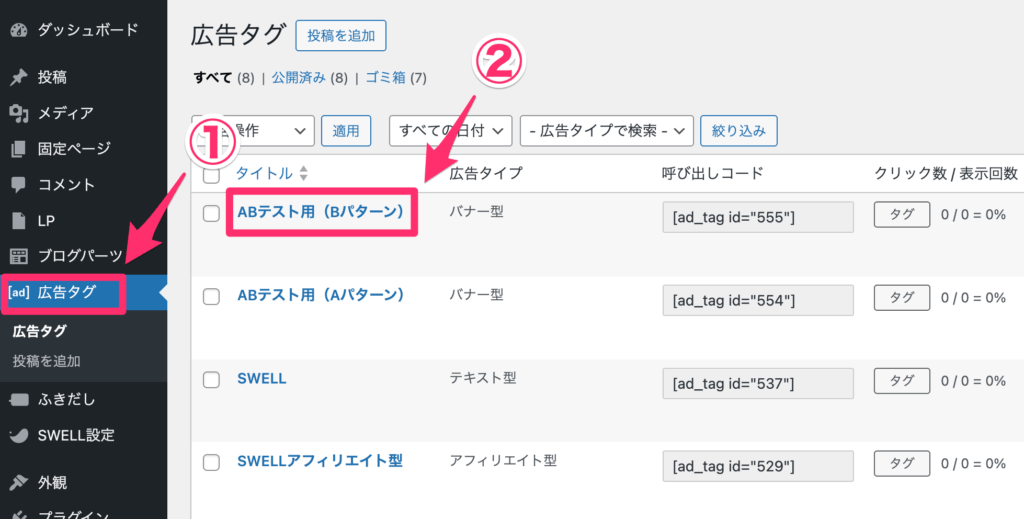 広告タグ一覧から「ABテスト用（Bパターン）」を選択