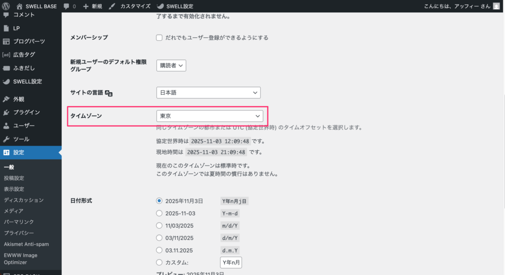 タイムゾーンが「東京」になっているか確認