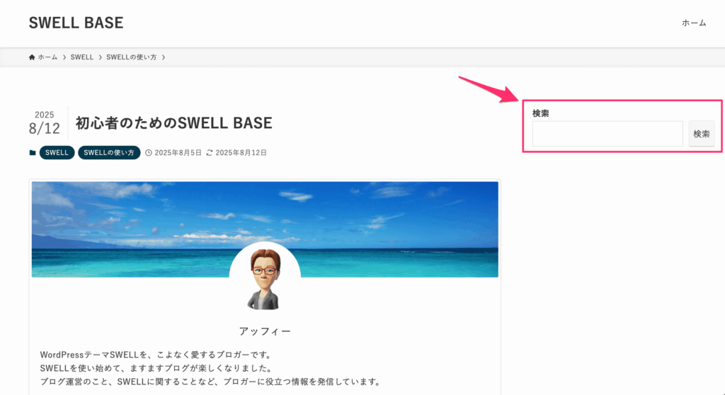 記事のサイドバーに検索窓が表示される