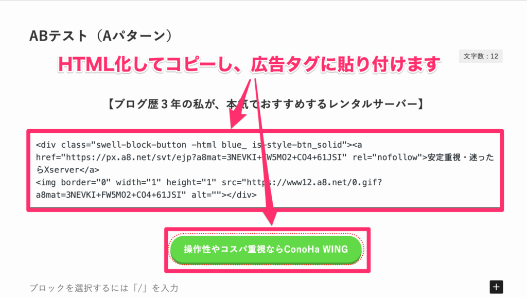 HTML化しコピーして広告タグに貼り付ける