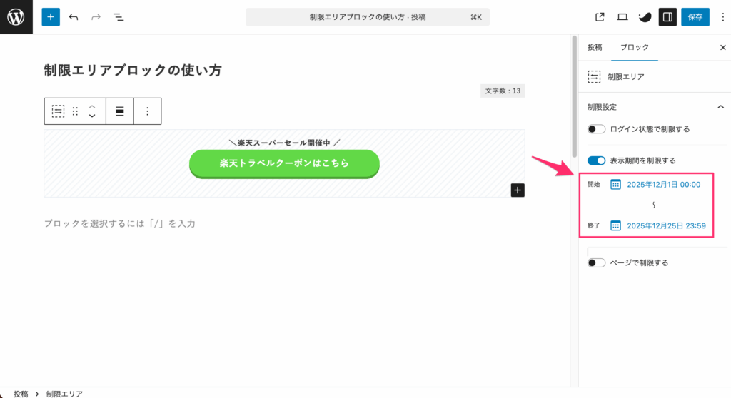 「開始」と「終了」の日時を設定