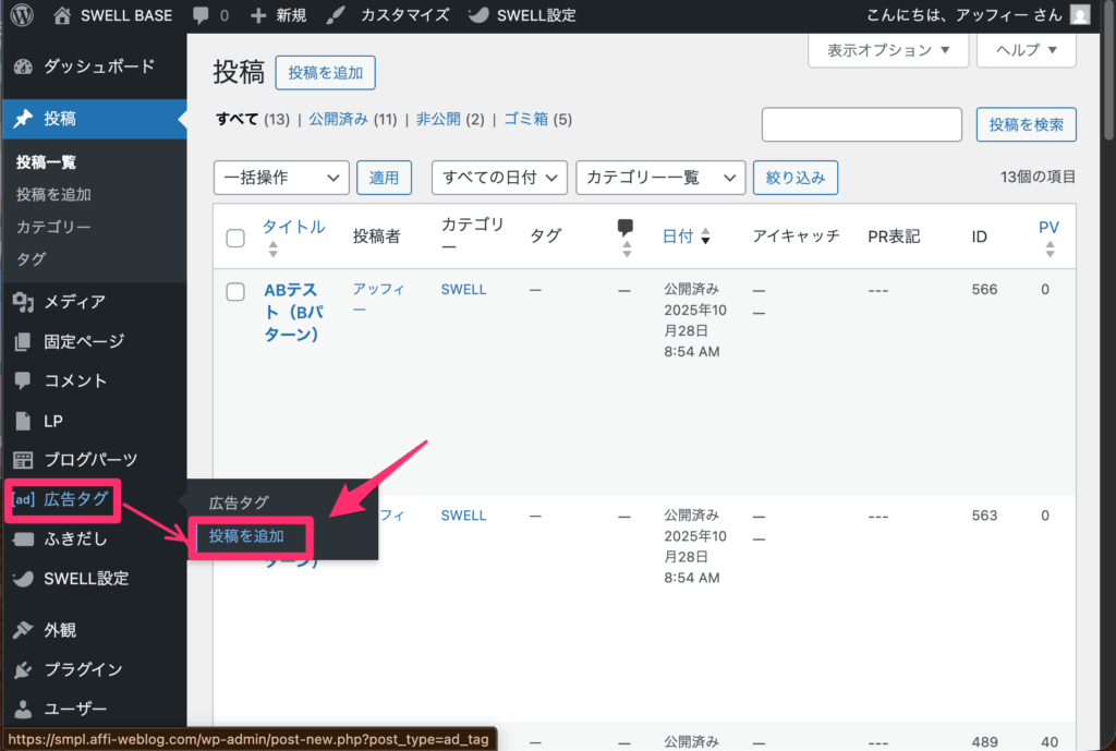「広告タグ」⇨「投稿を追加」をクリック