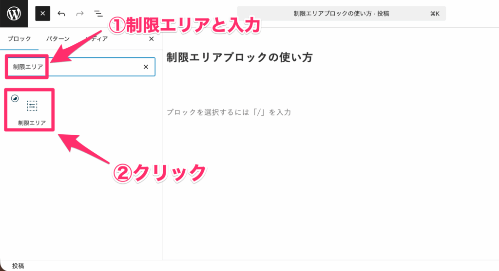 制限エリアブロックを検索しクリック
